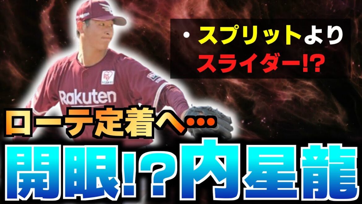 【覚醒の予感】日ハム戦で好投の内星龍！飛躍の鍵は変化球！？