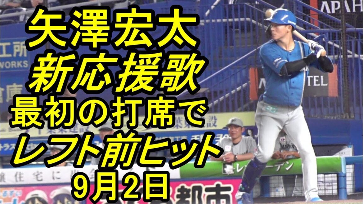 日本ハム矢澤宏太、新応援歌最初の打席でレフト前ヒット2025.9.2