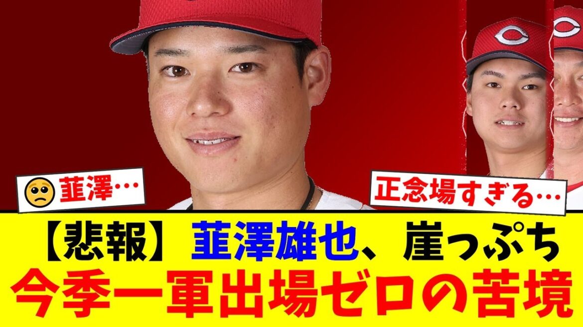 【広島】高卒6年目の韮澤雄也が正念場…今季一軍出場ゼロで二軍でも打率2割台と苦戦。ファンからは心配と奮起を期待する声が殺到【プロ野球ファンの反応】
