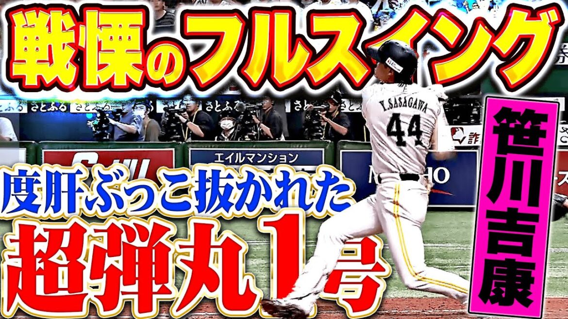 【戦慄フルスイング】笹川吉康『スーパー弾丸1号2ラン！ギータよりギータでもはや笹川！』