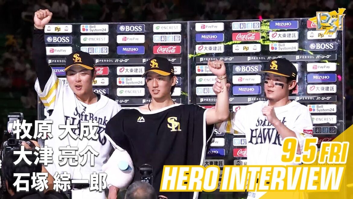 【きょうのヒーロー】大津亮介投手 牧原大成選手 石塚綜一郎選手｜9月5日vs楽天イーグルス