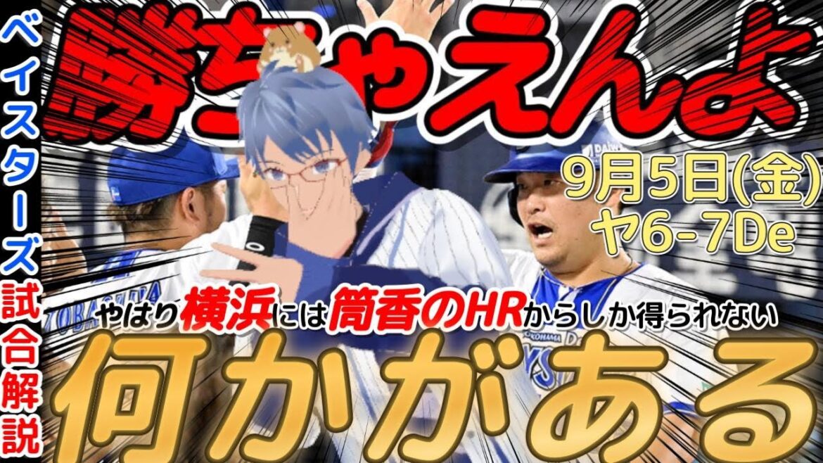 【9月5日】#横浜denaベイスターズ 試合感想【#筒香嘉智 #村上宗隆 】#baystars #swallows