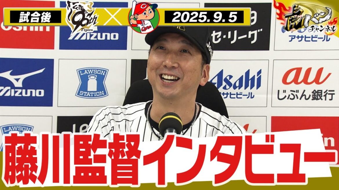 【9月5日 藤川球児監督インタビュー】試合終了後の藤川球児監督インタビューを全てお届け！阪神タイガース密着！応援番組「虎バン」ABCテレビ公式チャンネル