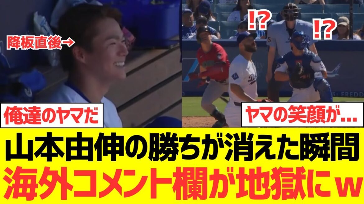 【海外の反応】山本由伸の勝ちが消滅した瞬間、一気に地獄と化す海外コメント欄wwwwww