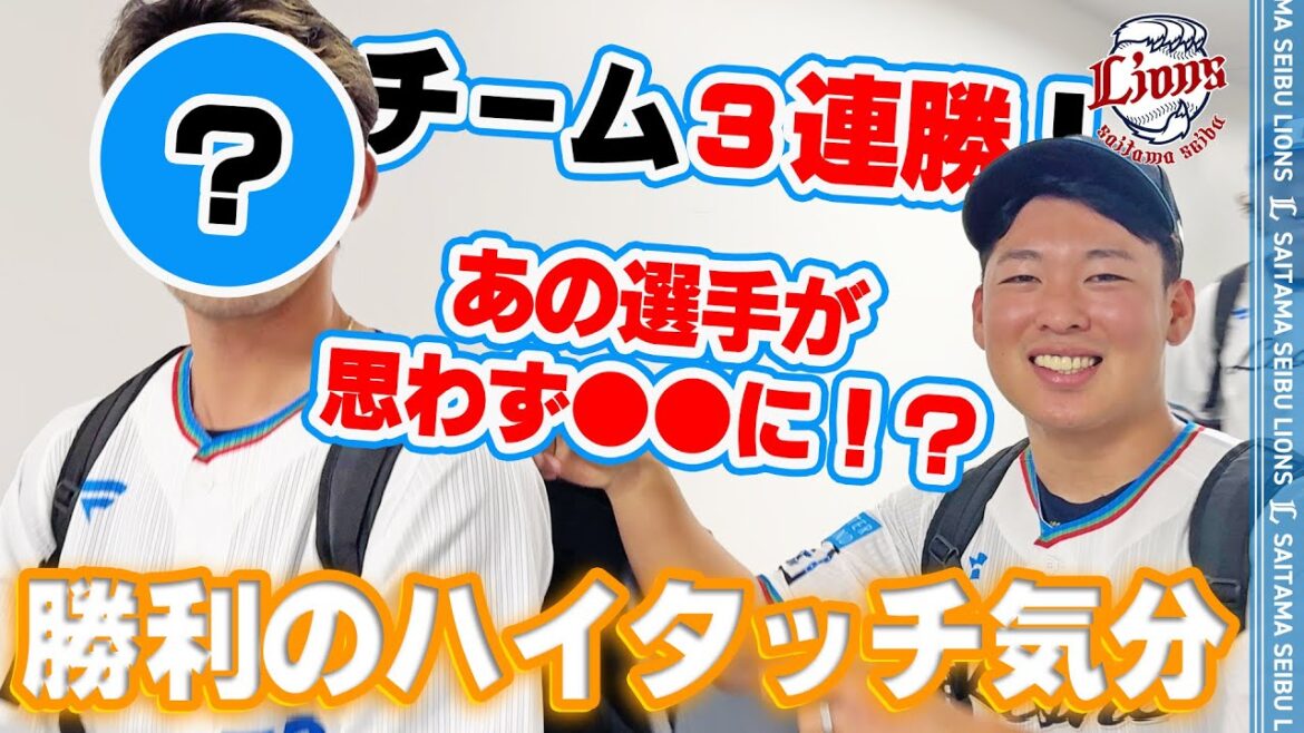 【とある有名人現る！？】ライオンズの選手と勝利のハイタッチ気分！【2025/9/5 L5-3M】