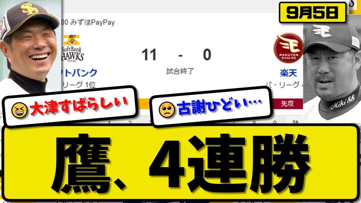 【パ1位vs4位】ソフトバンクホークスが楽天イーグルスに11-0で勝利…9月5日4連勝…先発大津7回無失点…牧原&海野&栗原&佐藤&笹川&石塚&中村&牧原&柳町が活躍【最新・反応集・なんJ】プロ野球