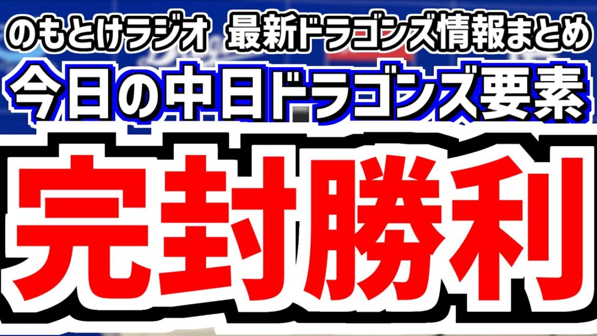 9月5日(金)　のもとけラジオ/今日の中日ドラゴンズ要素　完封勝利！柳 藤嶋 メヒア 松山！ボスラーがホームラン！巨人戦、福永1軍緊急昇格理由 井上監督が語る 橋本と石川昂弥、祖父江大輔が現役引退決断