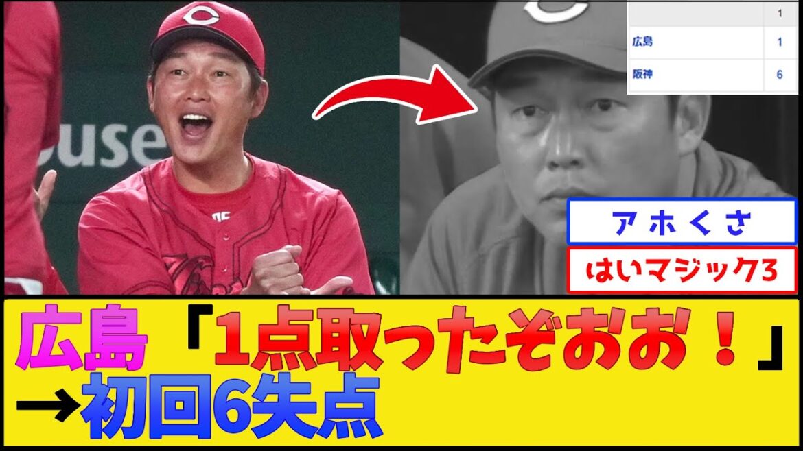 広島カープ、初回で逝く【阪神タイガースvs広島カープ】【プロ野球なんJ 2ch プロ野球反応集】