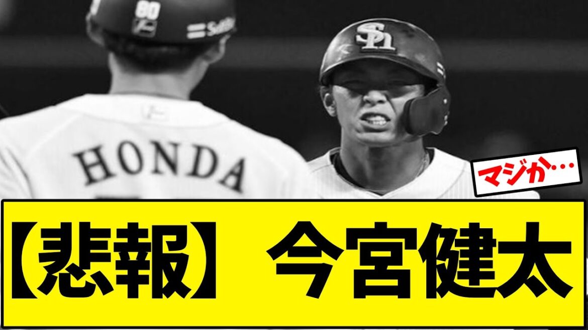 【ソフトバンク】今宮健太ふくらはぎ痛で登録抹消に【野球反応集】