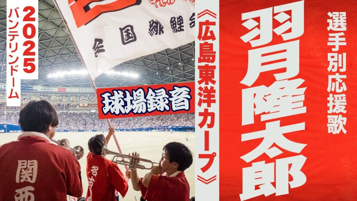 高音質🎺羽月隆太郎選手応援歌《広島東洋カープ》2025バンテリン
