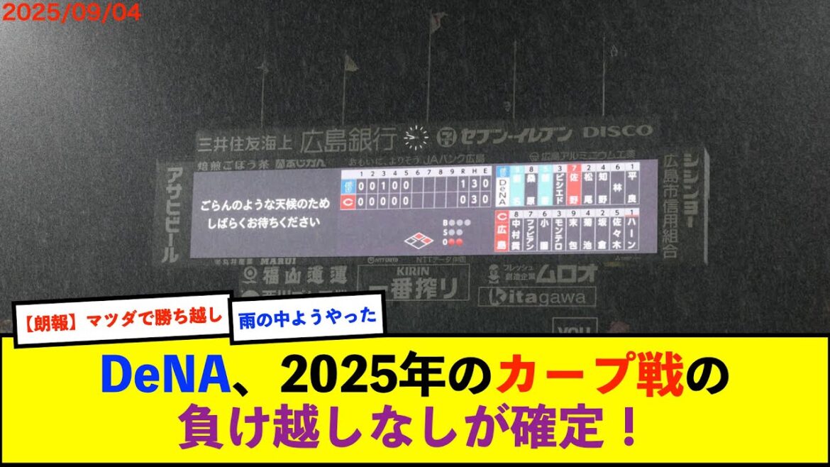 【横浜優勝】ベイスターズ 1ー0 カープ 平良5回無失点で雨天コールド勝ち!【De速】 【横浜優勝】ベイスターズ 1ー0 カープ 平良5回無失点で雨天コールド勝ち!【De速】