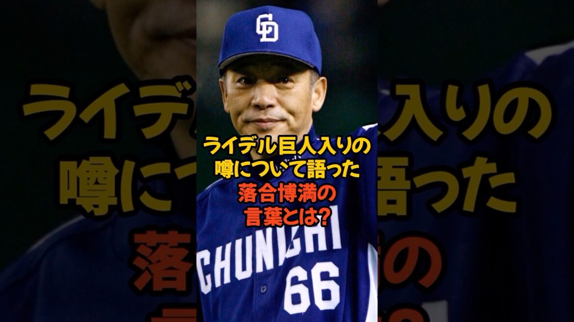 ライデルマルティネス巨人入りの噂について語った落合博満の言葉がヤバい...