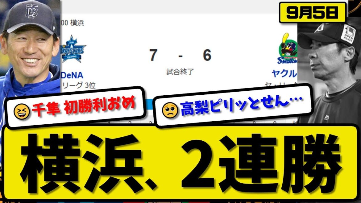 【セ3位vs6位】横浜ベイスターズがヤクルトスワローズに7-6で勝利…9月5日2連勝…先発ジャクソン4回3失点…桑原&筒香&オースティン&佐野が活躍【最新・反応集・なんJ・2ch】プロ野球