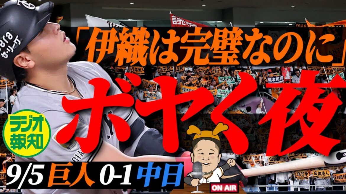 【さらに激戦】巨人２位死守に黄信号･･･山崎伊織わずか２安打を見殺し　新企画は愚痴合戦に【ラジオ報知】