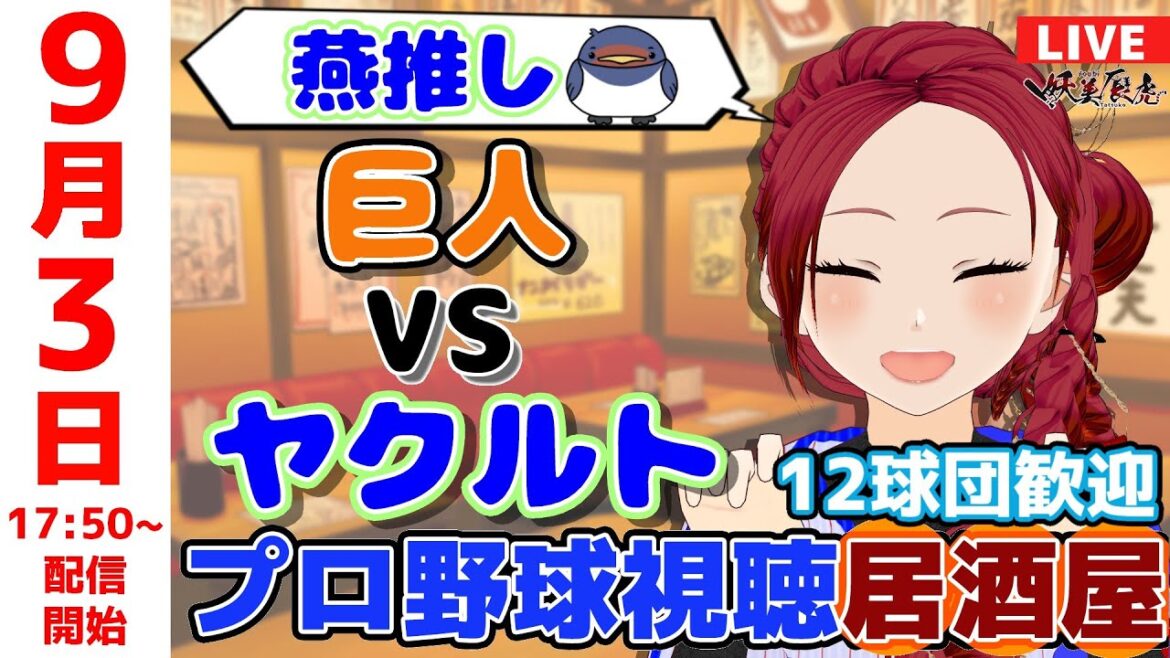 【 ヤクルト 同時視聴 応援 】2025/9/3 ゆる~くプロ野球雑談!12球団歓迎! #妖美辰虎【 Vtuber #東京ヤクルトスワローズ #読売ジャイアンツ 巨人 】 【 ヤクルト 同時視聴 応援 】2025/9/3 ゆる~くプロ野球雑談!12球団歓迎! #妖美辰虎【 Vtuber #東京ヤクルトスワローズ #読売ジャイアンツ 巨人 】