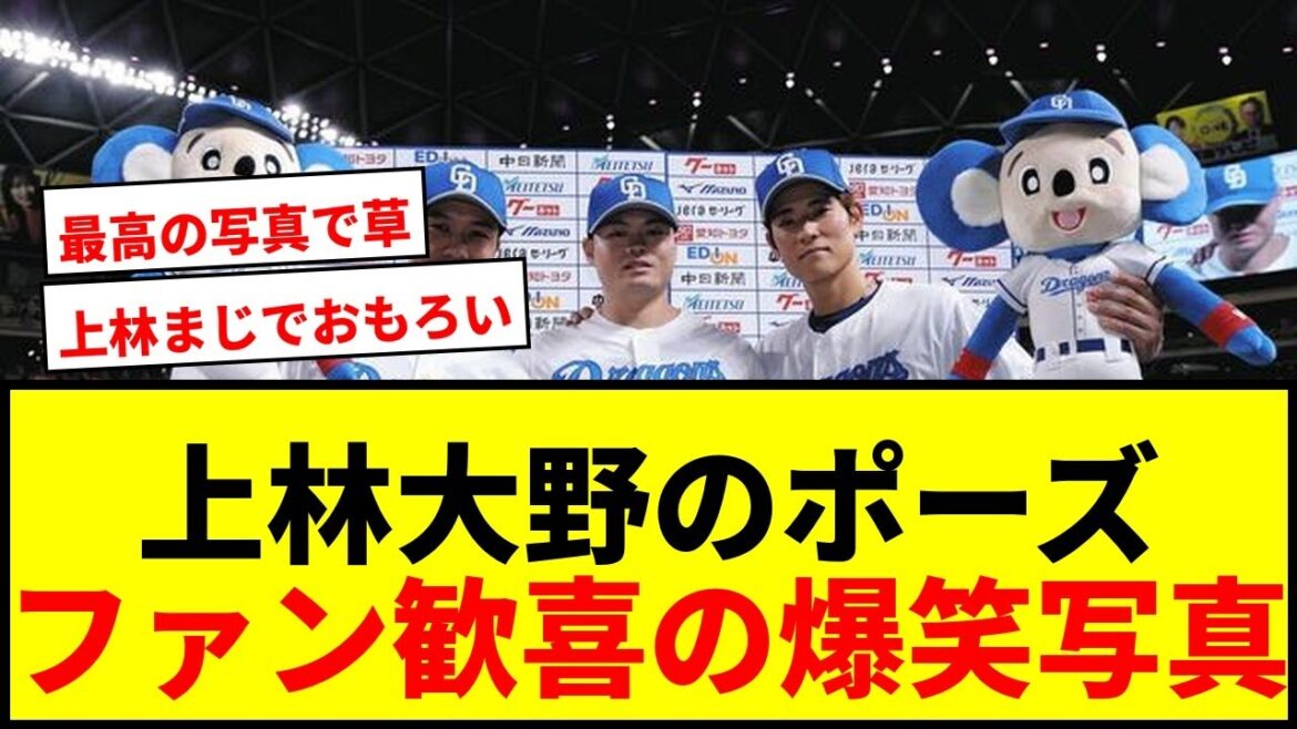【話題】上林誠知＆大野雄大の”おふざけポーズ”にファン歓喜！中日ヒーロー3ショットが「最高の写真」と大反響wwww