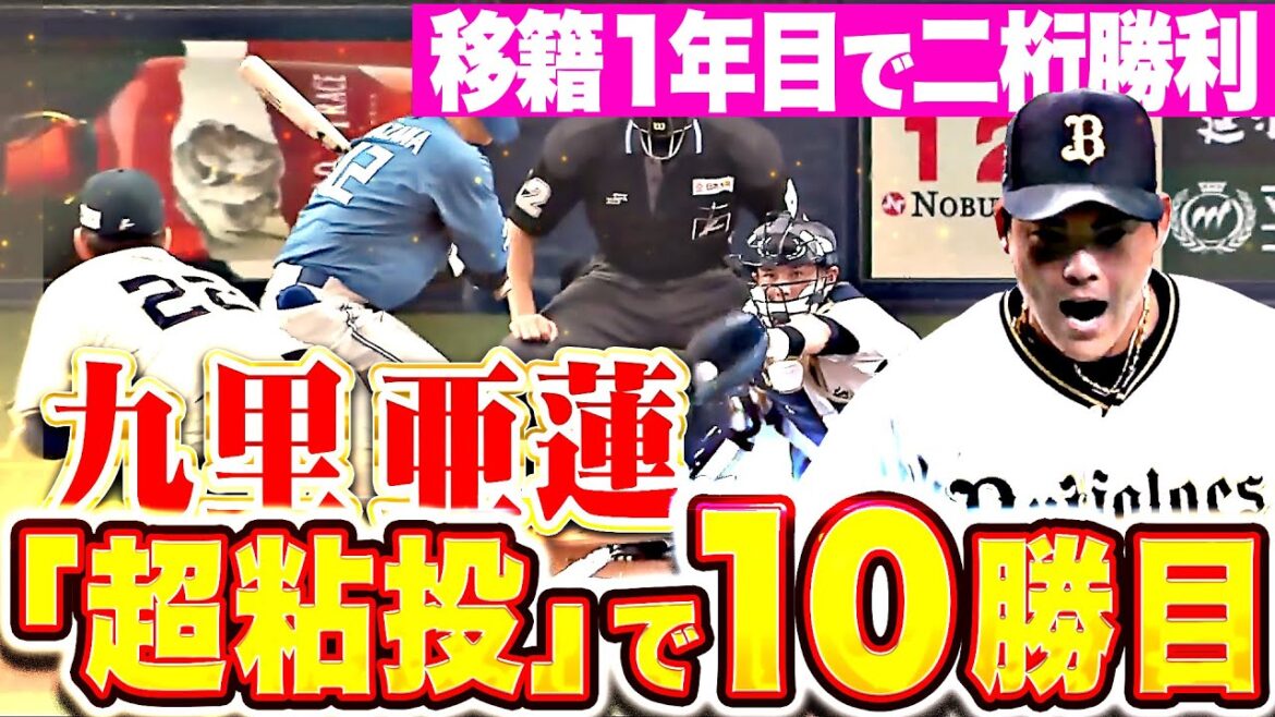 【闘魂アレン】九里亜蓮『走者許すも気迫でねじ伏せた！6回無失点の“超粘投”で今季10勝目！』