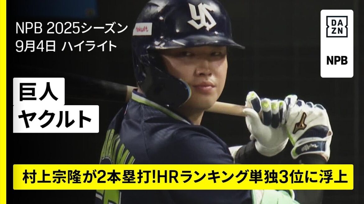 【読売ジャイアンツ×東京ヤクルトスワローズ｜村上宗隆が2本塁打！試合は8回コールド｜ハイライト】2025年9月4日 プロ野球