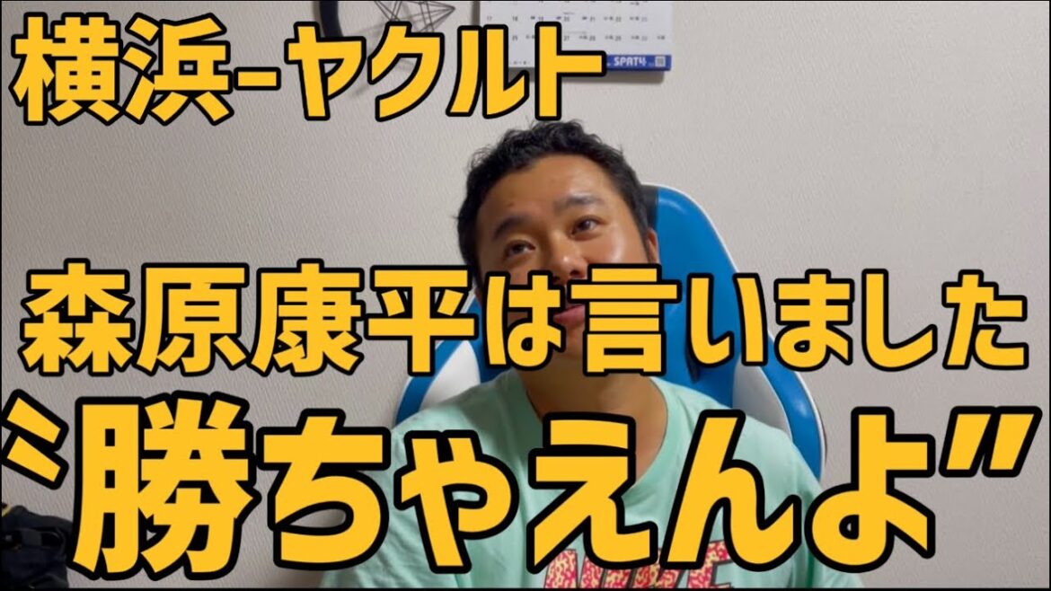 9月5日横浜-ヤクルト　森原康平は言いました　〝勝ちゃえんよ”
