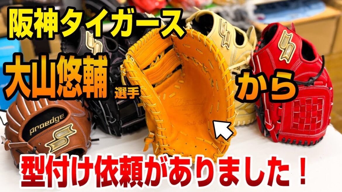 捕球面の刻印がプロの証!阪神タイガース大山悠輔選手より型付けのご依頼いただきました! 捕球面の刻印がプロの証!阪神タイガース大山悠輔選手より型付けのご依頼いただきました!