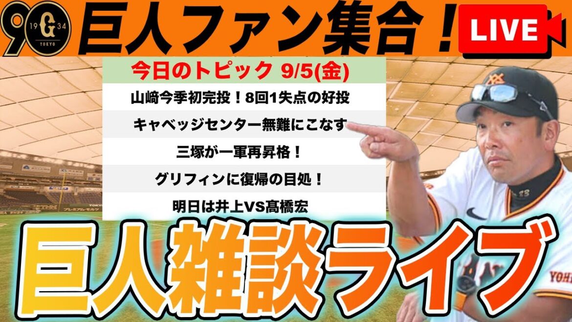 【巨人ファン集合】山﨑8回1失点の好投！泉口のタイトル争い！CS争いの行方！三塚一軍昇格！など雑談　読売ジャイアンツ