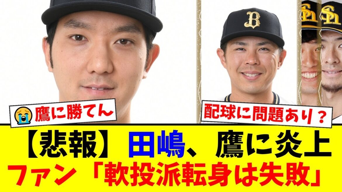 【なぜ勝てない】田嶋大樹、鷹打線に打ち込まれ今季7敗目…ファンからは投球スタイルやバッテリーの配球に厳しい声が噴出。「ストレートを捨てるな」「配球が読まれている」の声も【プロ野球ファンの反応】 【なぜ勝てない】田嶋大樹、鷹打線に打ち込まれ今季7敗目…ファンからは投球スタイルやバッテリーの配球に厳しい声が噴出。「ストレートを捨てるな」「配球が読まれている」の声も【プロ野球ファンの反応】
