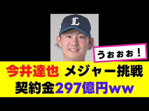 【今井達也】メジャーでの評価が、ガチでとんでもないことになっていると話題になるwww『反応集』 【今井達也】メジャーでの評価が、ガチでとんでもないことになっていると話題になるwww『反応集』