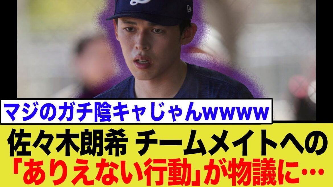 佐々木朗希、チームメイトへのありえない「衝撃の対応」が判明し話題にwww 佐々木朗希、チームメイトへのありえない「衝撃の対応」が判明し話題にwww