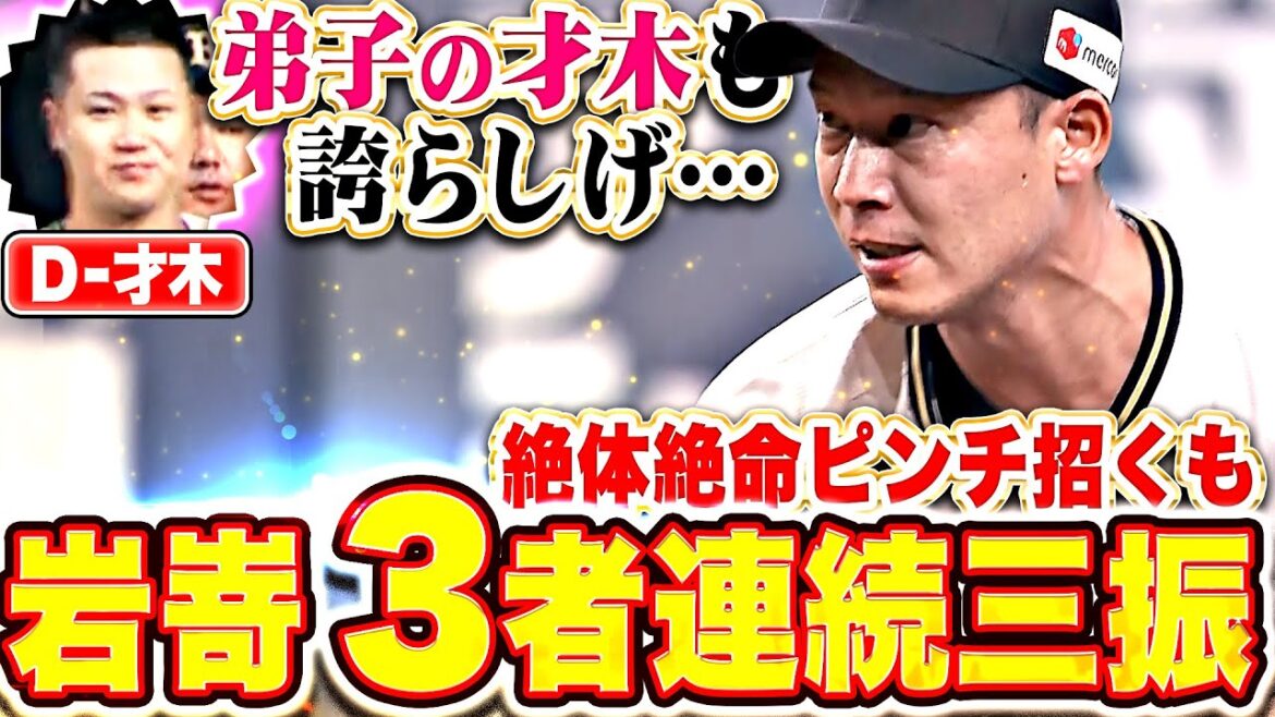 【鬼神のごとく】岩嵜翔『ピンチ招くも3者連続三振！若月は決死のブロッキング！D-才木も迎えた！』