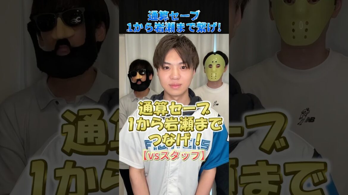 通算セーブ1から岩瀬まで繋げ！ #プロ野球 #野球 #岩瀬仁紀 #伊藤大海