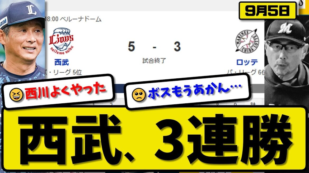 【パ5位vs6位】西武ライオンズがロッテマリーンズに5-3で勝利…9月5日3連勝…先発髙橋5回3失点…古賀&西川&外崎&平沼が活躍【最新・反応集・なんJ・2ch】プロ野球