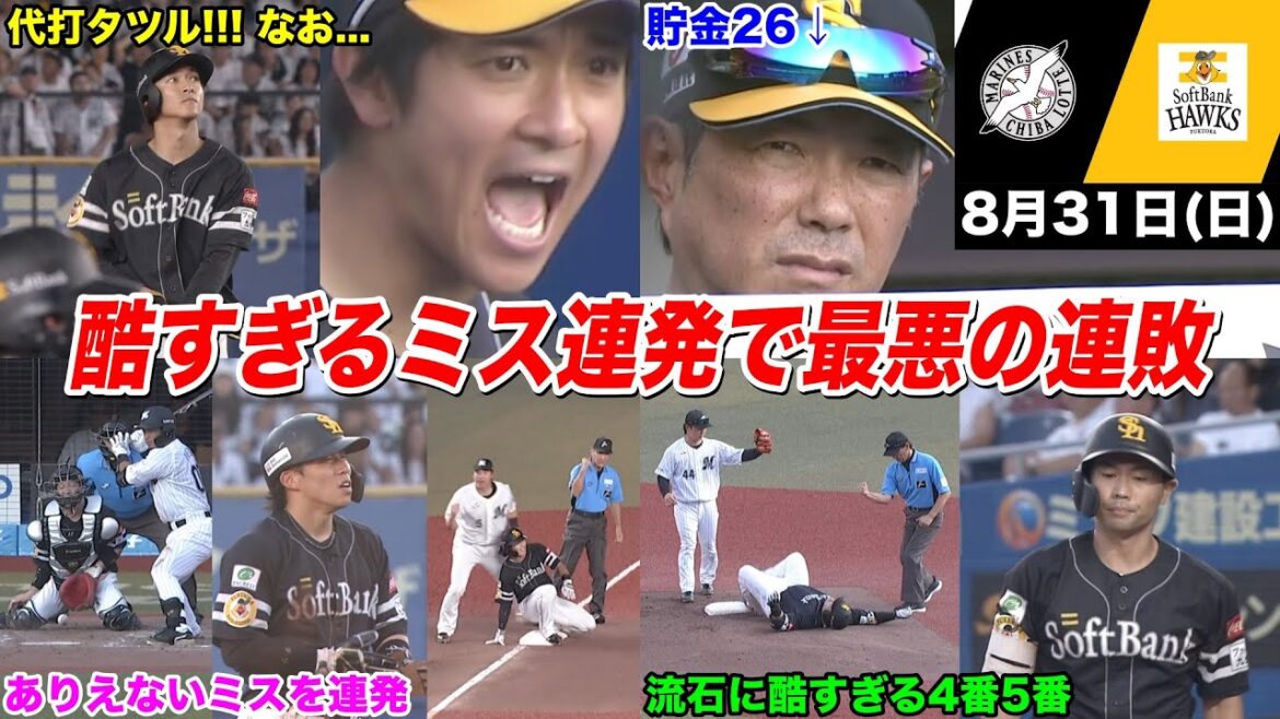 【地獄】今日のタツル、いい加減にしてくれ！聖域ベテラン偏重、酷すぎるミス連発。最悪の連敗にイライラで気が狂いそうな鷹ファン
