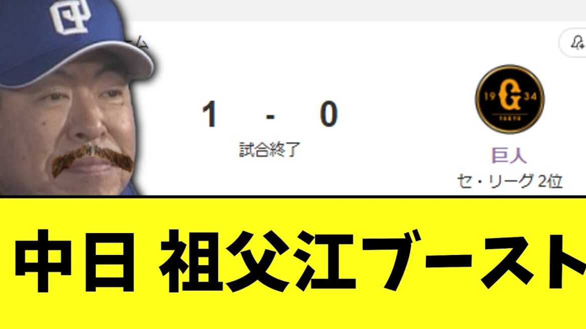 中日　まさかの巨人に完封リレー勝ち