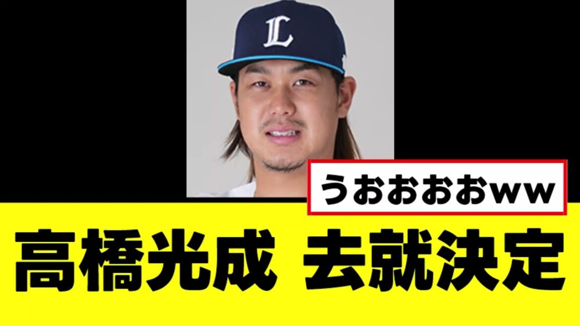 【高橋光成】早くも来季の去就が決定するwww