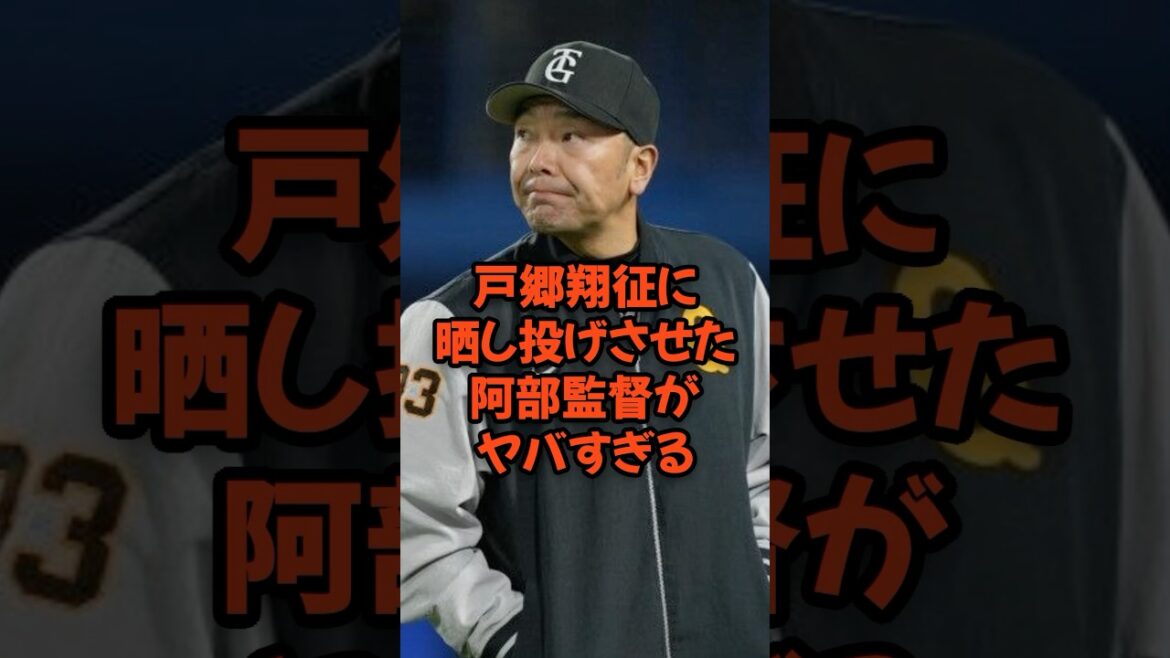 戸郷翔征に晒し投げさせた阿部監督がヤバすぎる...