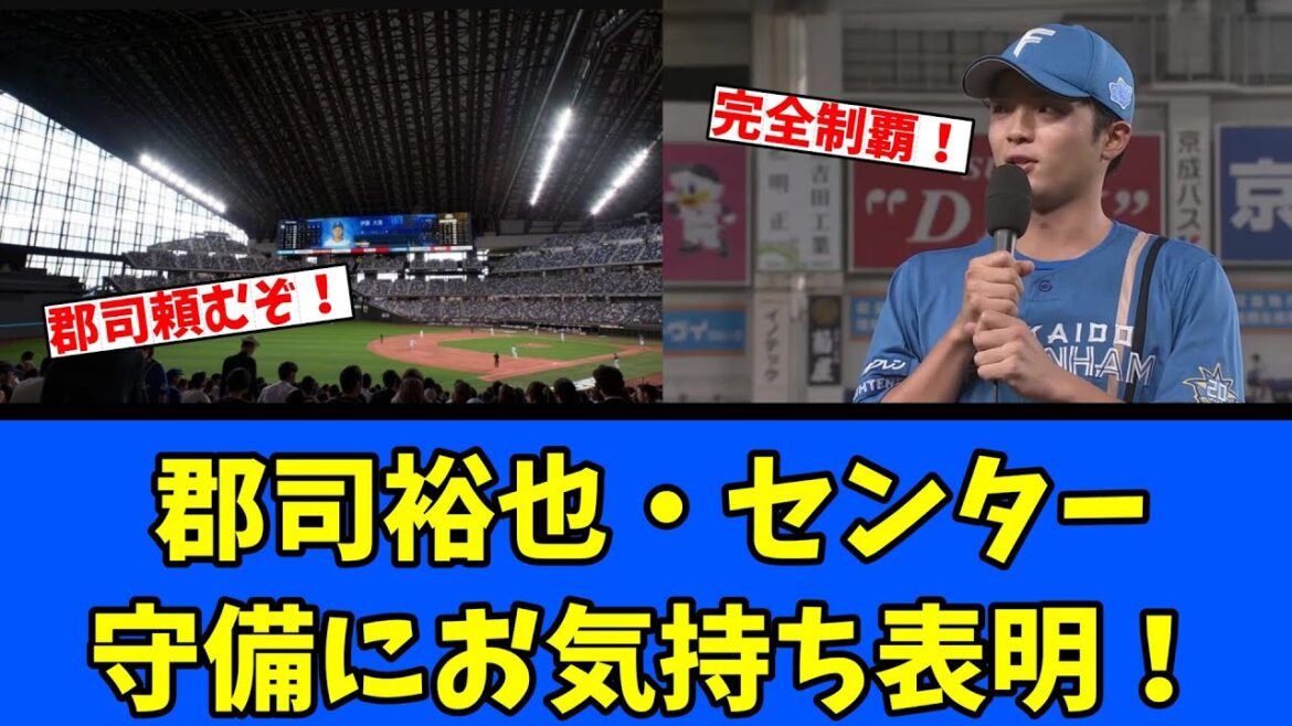 【日ハム】郡司裕也・センター守備にお気持ち表明! 【日ハム】郡司裕也・センター守備にお気持ち表明!