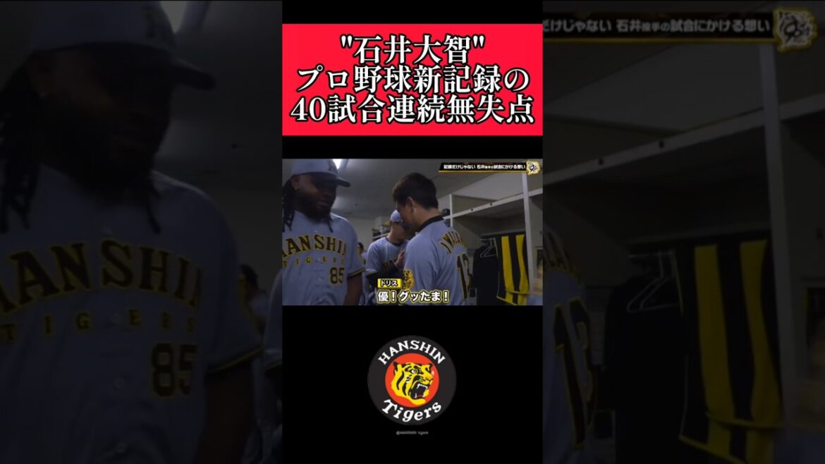 【阪神】"石井大智"プロ野球新記録の40試合連続無失点！ #阪神 #阪神タイガース #石井大智 #shorts
