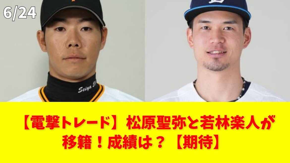 【電撃トレード】松原聖弥と若林楽人が移籍！成績は？【期待】 #巨人 #西武 #松原聖弥 #若林楽人 #トレード