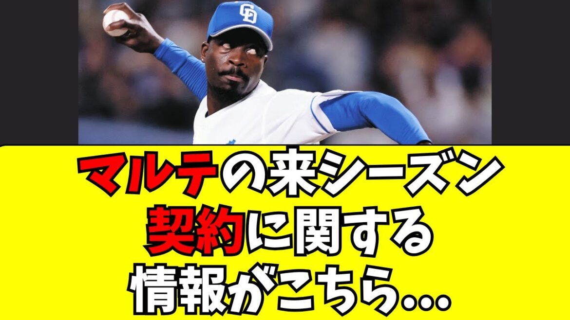 【中日】マルテは残留か、それとも退団か
