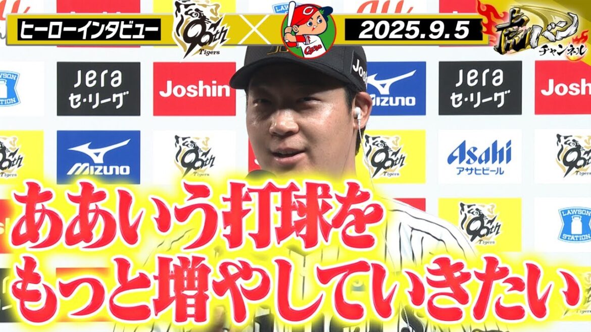 【9月5日 今日のヒーローインタビュー】劇的満塁弾！大山のヒーローインタビュー！！阪神タイガース密着！応援番組「虎バン」ABCテレビ公式チャンネル