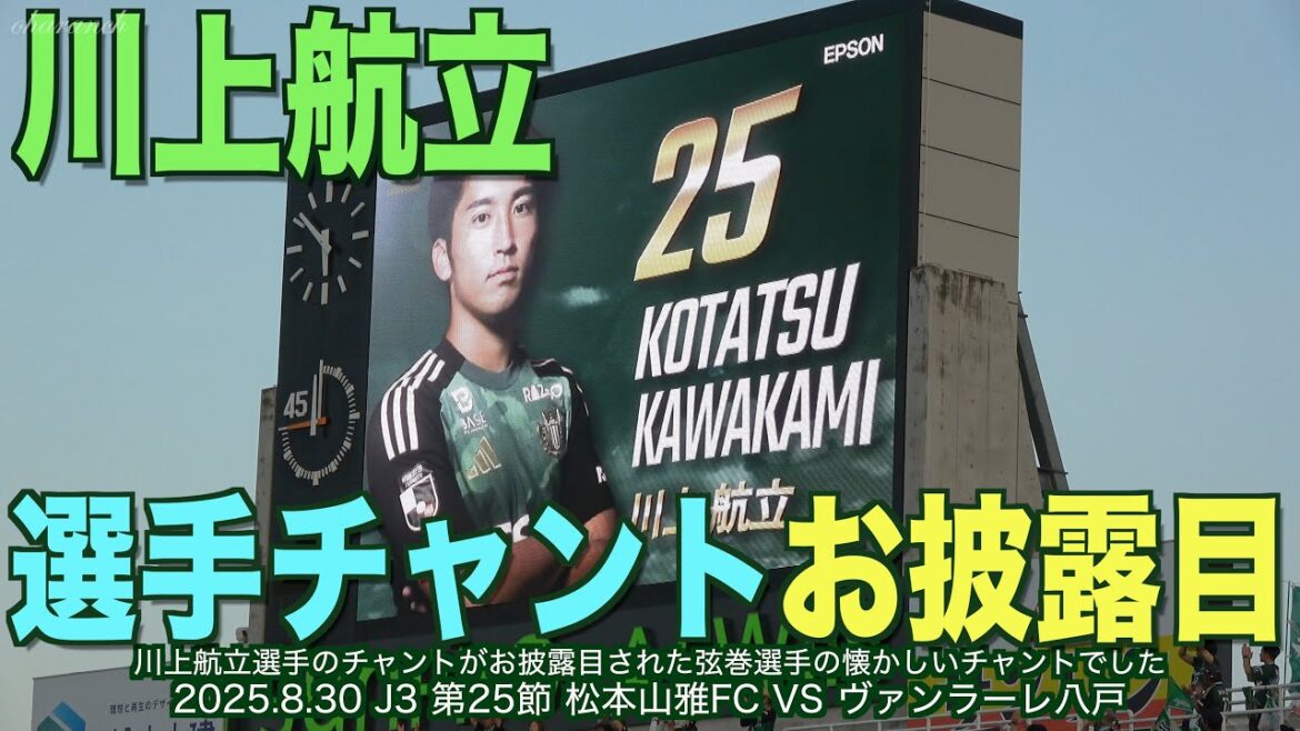 川上航立選手チャント