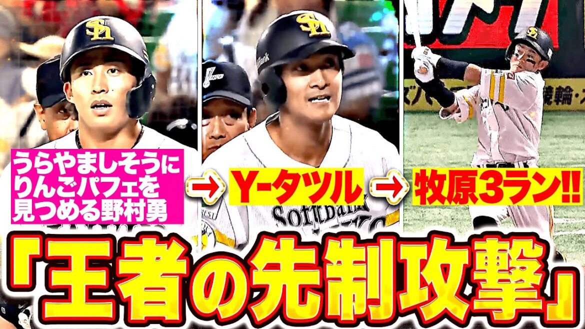 【王者の先制攻撃】牧原大成『野村・柳町の連打でチャンス作り…2試合連発・今季5号3ラン！』