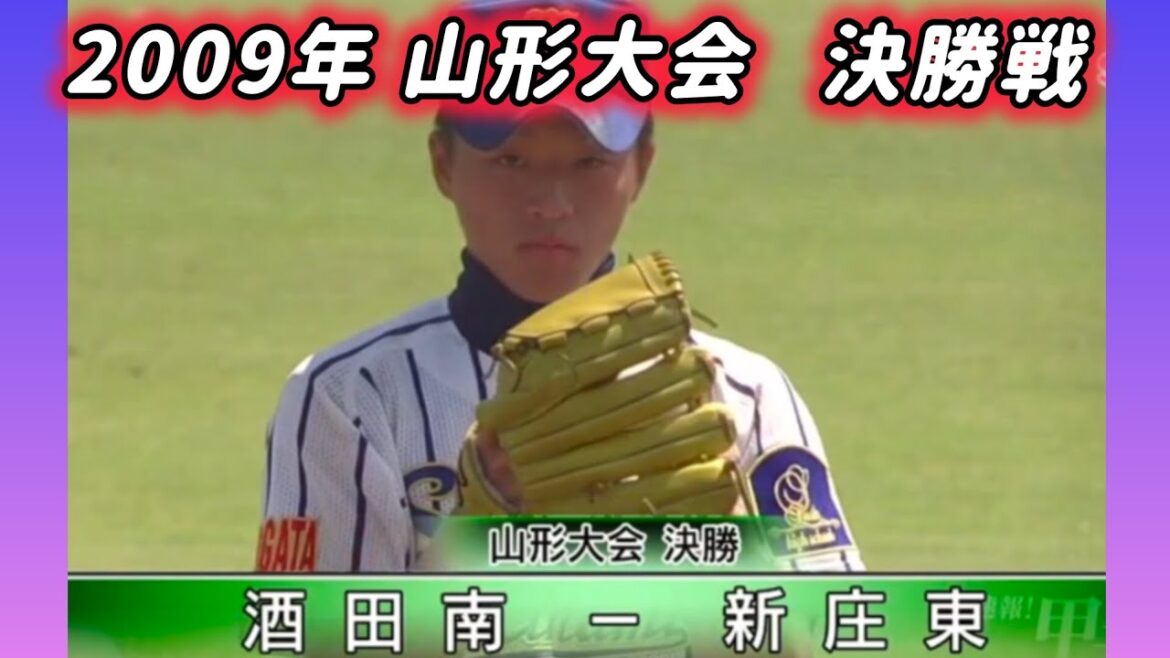 【山形大会】2009年決勝 酒田南 対 新庄東【高校野球】#甲子園 #懐かしい #高校野球