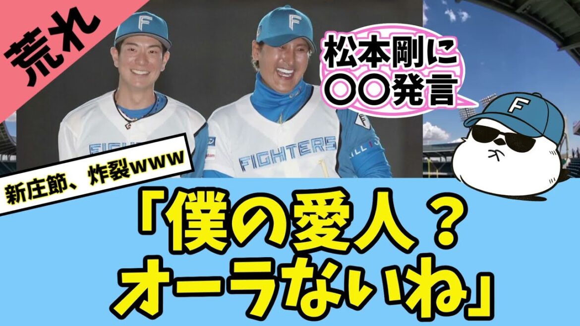 【衝撃】松本剛に“〇〇”発言!?マジか…新庄監督の爆弾コメントに一同驚愕【ドン引き なんJ 反応集 日ハム】