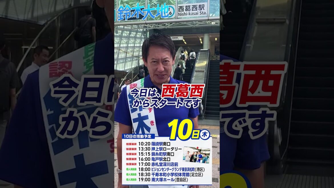 【参議院2025】鈴木大地 東京都参議院候補 7月10日 おはようございます！！