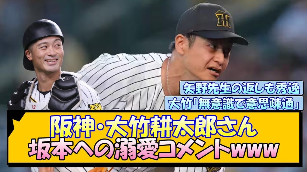 阪神・大竹耕太郎さん 坂本への溺愛コメントwww