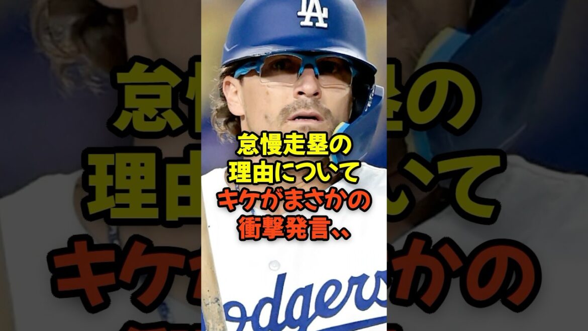怠慢走塁の理由についてキケ・ヘルナンデスがまさかの衝撃発言...