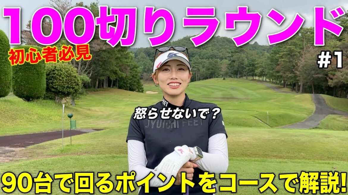 プロが1人ラウンドしながら100切り特化のガチレッスン! プロが1人ラウンドしながら100切り特化のガチレッスン!