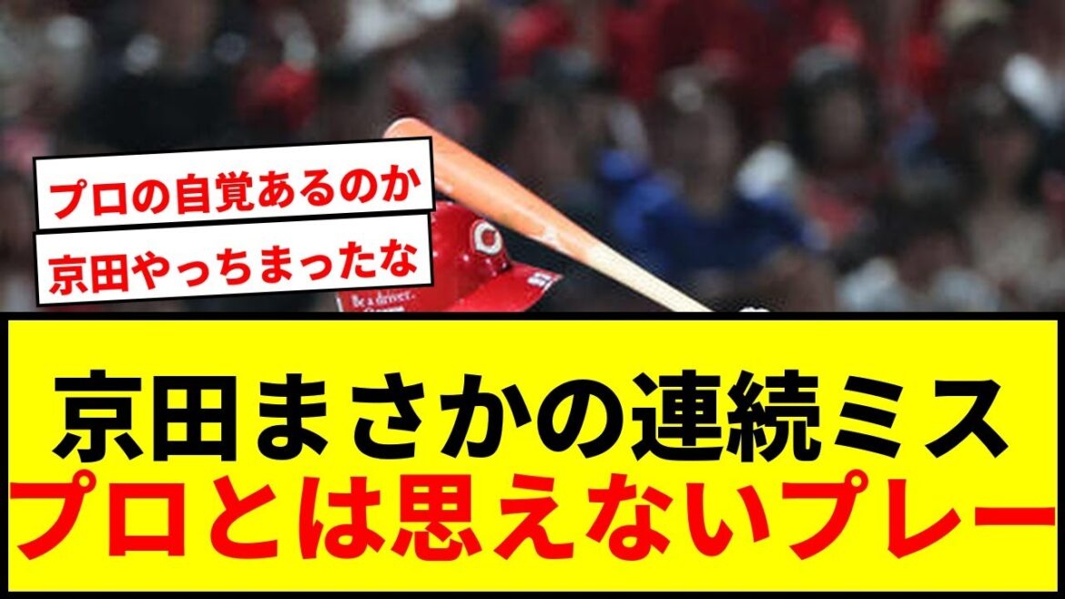 【衝撃】京田陽太のまさかの連続ミス！広島-DeNA戦でプロとは思えないお粗末プレー連発wwww