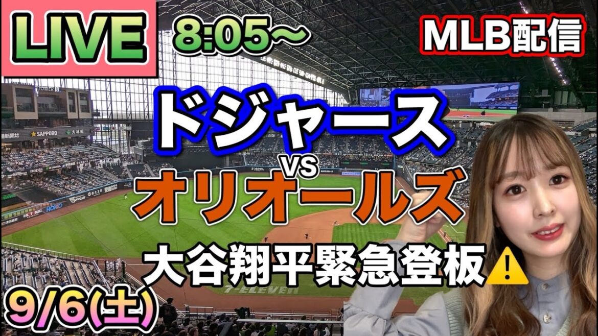 【大谷翔平緊急登板】ドジャースvsオリオールズ⚾LIVE 25/9/5 【大谷翔平緊急登板】ドジャースvsオリオールズ⚾LIVE 25/9/5
